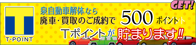 廃車買取のご成約で500ポイント貯まります！