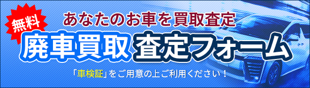 廃車買取査定フォームページへ