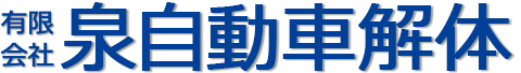 有限会社泉自動車解体